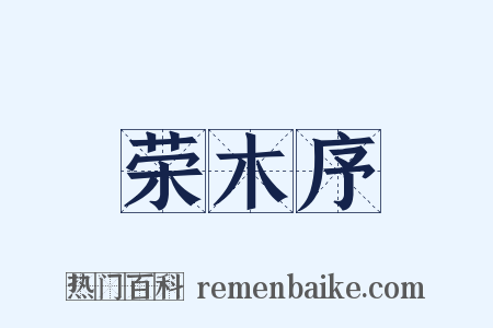荣木序是什么意思的图片